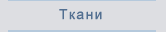 Искусственная кожа, полиэстры, найлоны, фурнитура для сумок, кожгалантерейные материалы, кожзам, винилискожа, ткани для сумок